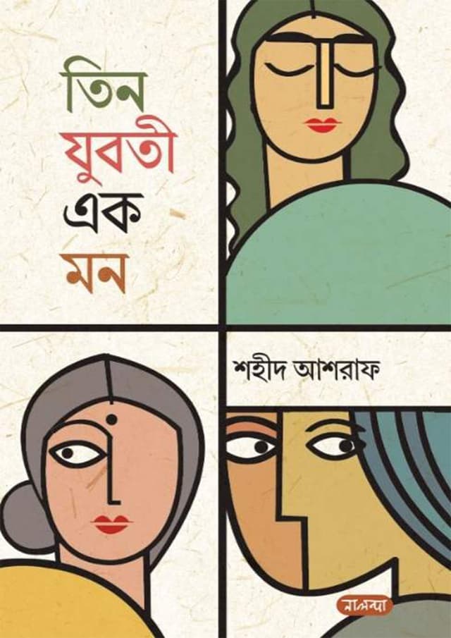 তিন যুবতী এক মন (হার্ডকভার) | Tin Juboti EK Mon (Hardcover)
