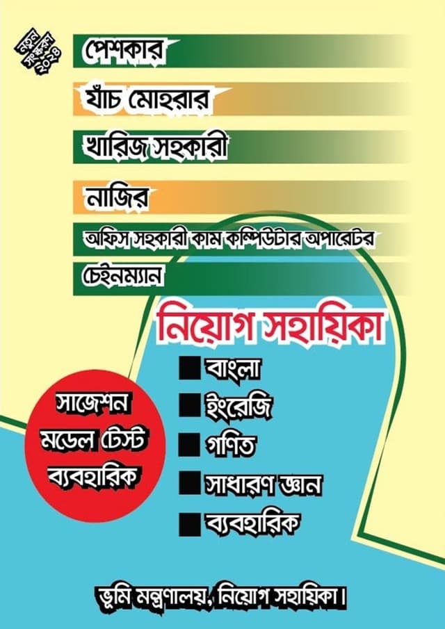 ভূমি মন্ত্রণালয়, নিয়োগ সহায়িকা (পেপারব্যাক) | Bhumi Mantronaloy, Niyog Sohayika (Paperback)