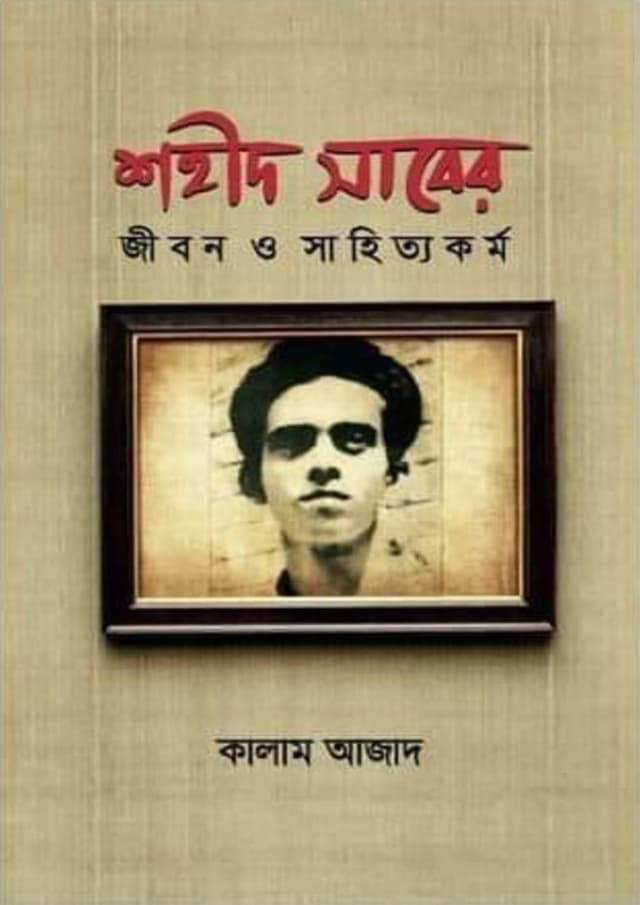 শহীদ সাবের জীবন ও সাহিত্যকর্ম (হার্ডকভার) | Shahid Saberjibon O Sahittakorma (Hardcover)
