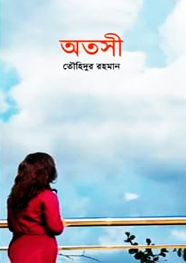 অতসী (হার্ডকভার) | Otoshi (Hardcover)