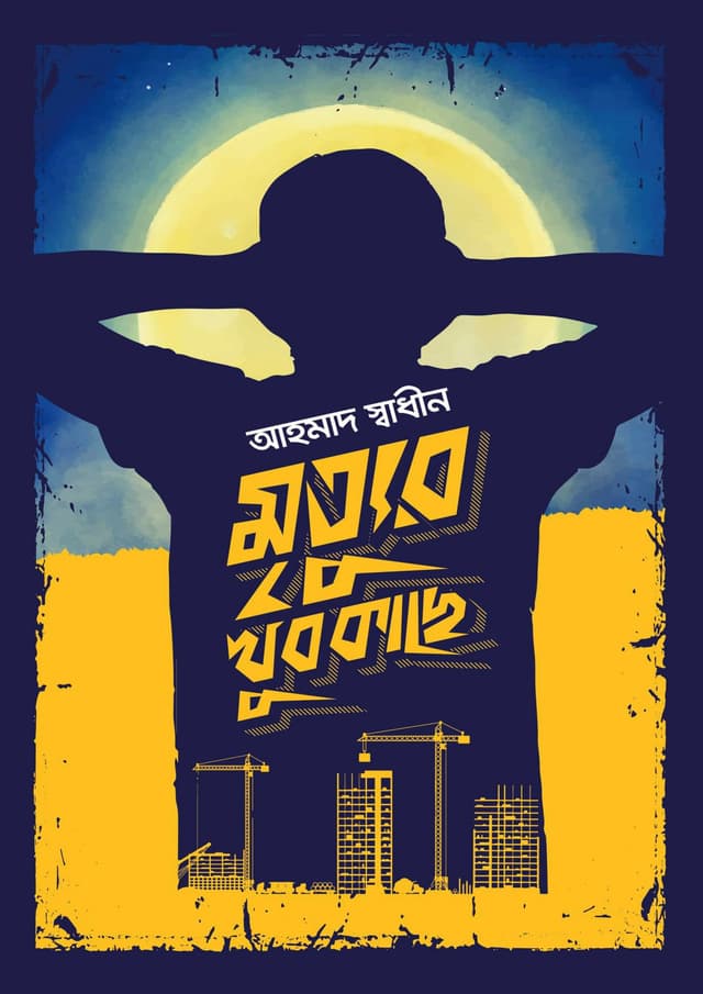 মৃত্যুর খুব কাছে (হার্ডকভার) | Mrittur Khub Kache (Hardcover)
