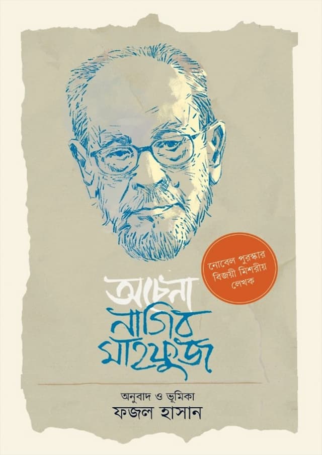 অচেনা নাগিব মাহফুজ (হার্ডকভার) | Ochena Naguib Mahfouz (Hardcover)