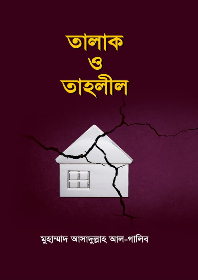 তালাক ও তাহলীল (পেপারব্যাক) | Talak O Tahlil (Paperback)