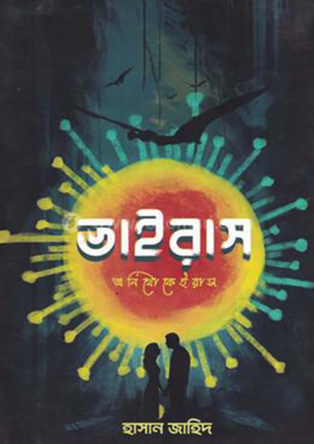 ভাইরাস অর্নিথোকেইরাস (হার্ডকভার) | Virus Ornithokeirous (Hardcover)