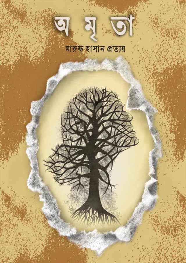 অমৃতা (হার্ডকভার) | Omrita (Hardcover)