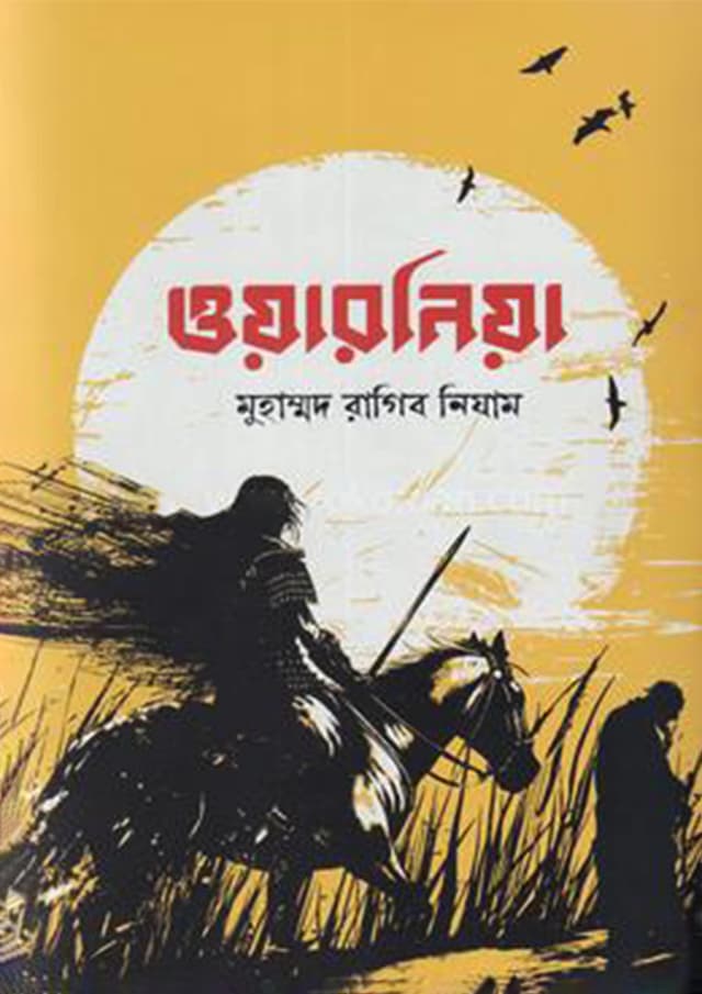 ওয়ারনিয়া (হার্ডকভার) | Owarniya (Hardcover)