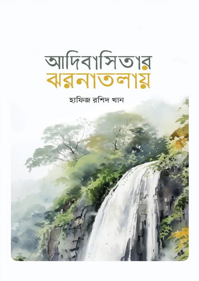 আদিবাসিতার ঝরনাতলায় (হার্ডকভার) | Adibashitar Jhornatolay (Hardcover)