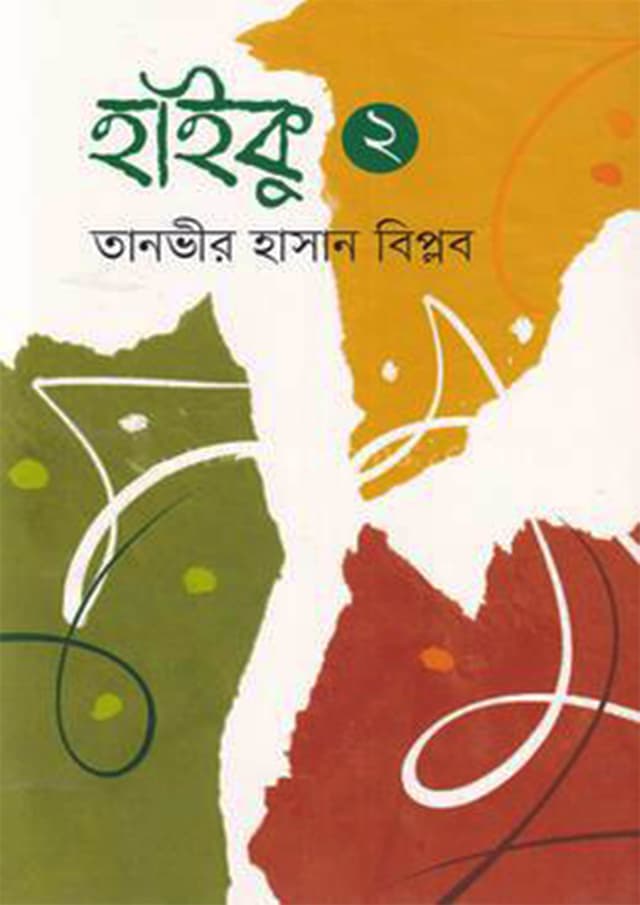 হাইকু ২ (হার্ডকভার) | Haiku 2 (Hardcover)