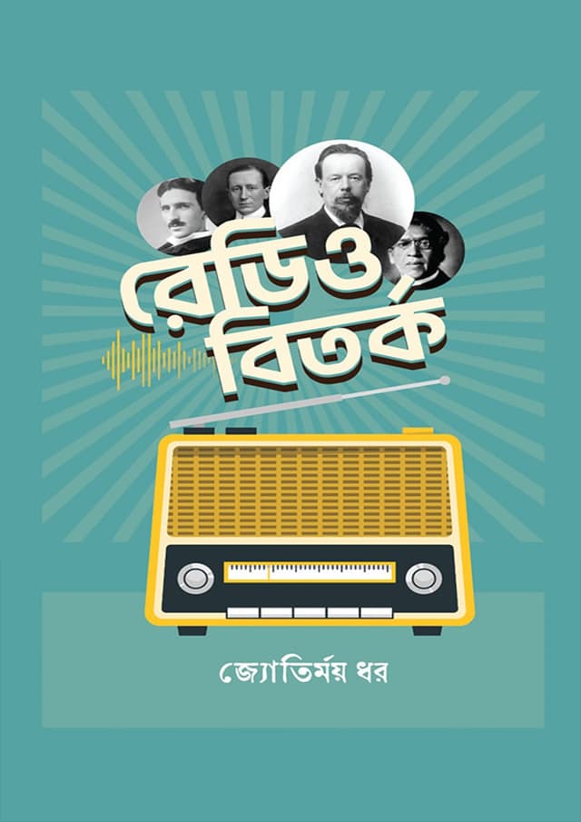রেডিও বিতর্ক (হার্ডকভার) | Radio Bitorko (Hardcover)