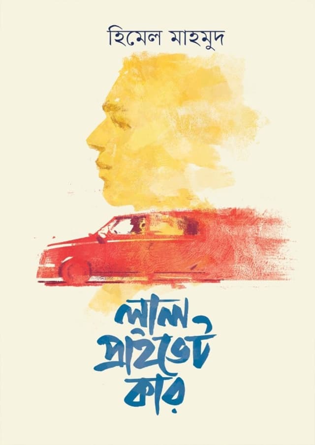 লাল প্রাইভেট কার (হার্ডকভার) | Lal Private Car (Hardcover)