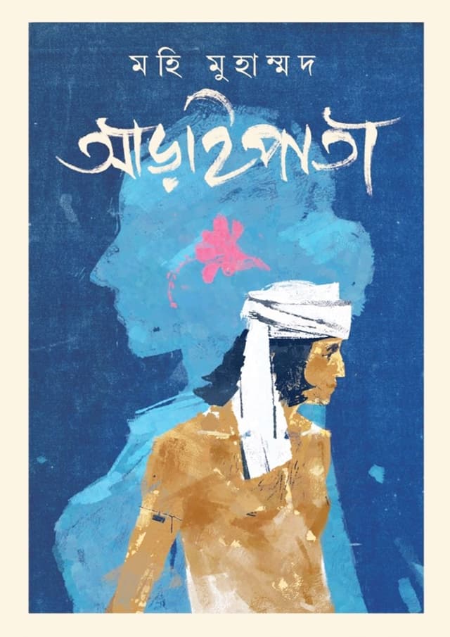 আড়াইপাতা (হার্ডকভার) | Araipata (Hardcover)