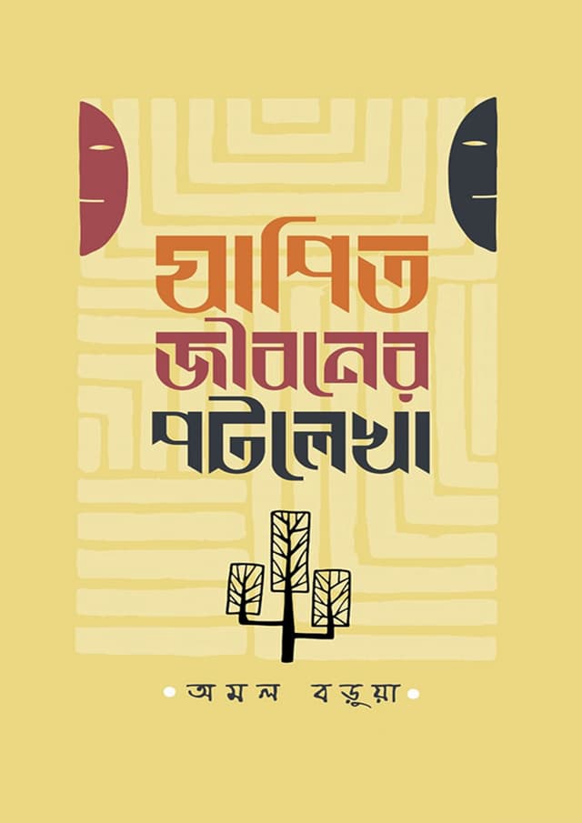 যাপিত জীবনের পটলেখা (হার্ডকভার) | Japito Jiboner Potlekha (Hardcover)