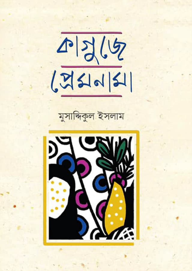 কাগুজে প্রেমনামা (হার্ডকভার) | Kaguje Premnama (Hardcover)
