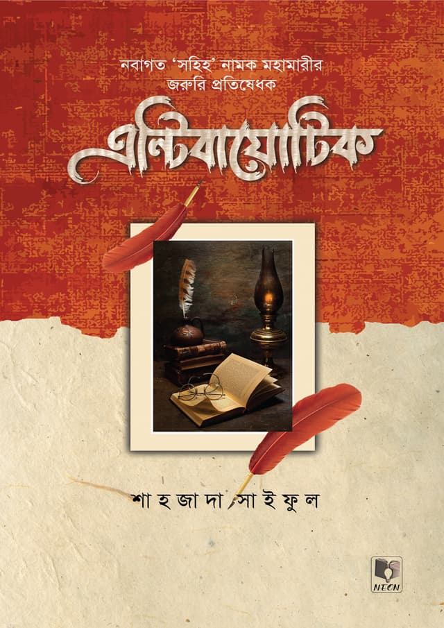 অ্যান্টিবায়োটিক (হার্ডকভার) | Antibiotic (Hardcover)