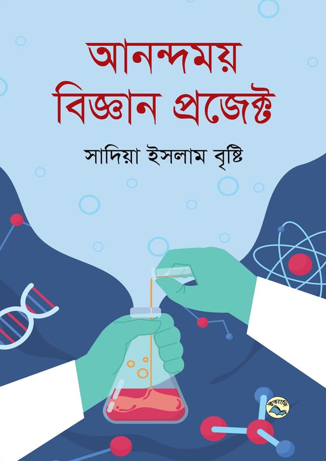 আনন্দময় বিজ্ঞান প্রজেক্ট (হার্ডকভার) | Anandamoy Biggan Project (Hardcover)