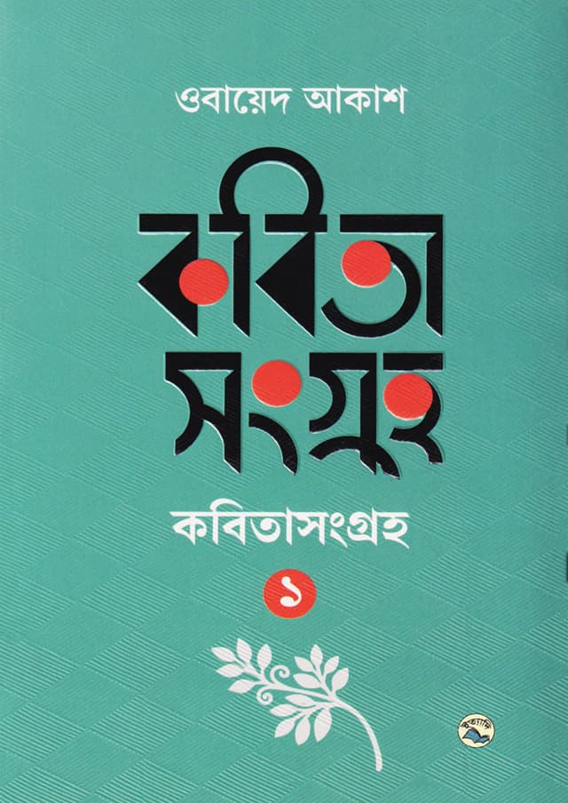 কবিতাসংগ্রহ ১ (হার্ডকভার) | Kabitasongroho 1 (Hardcover)