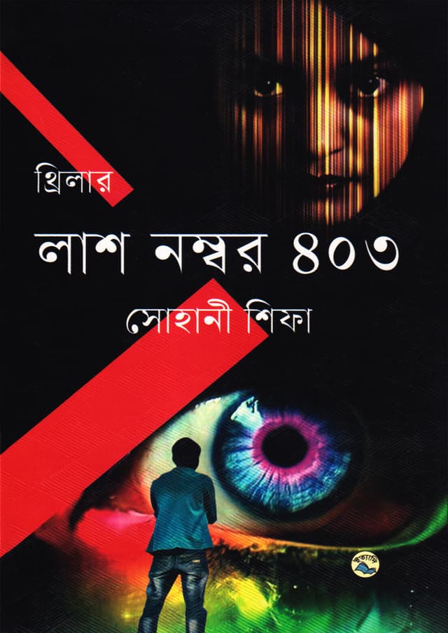 লাশ নম্বর ৪০৩ (হার্ডকভার) | Lash Nomber 403 (Hardcover)
