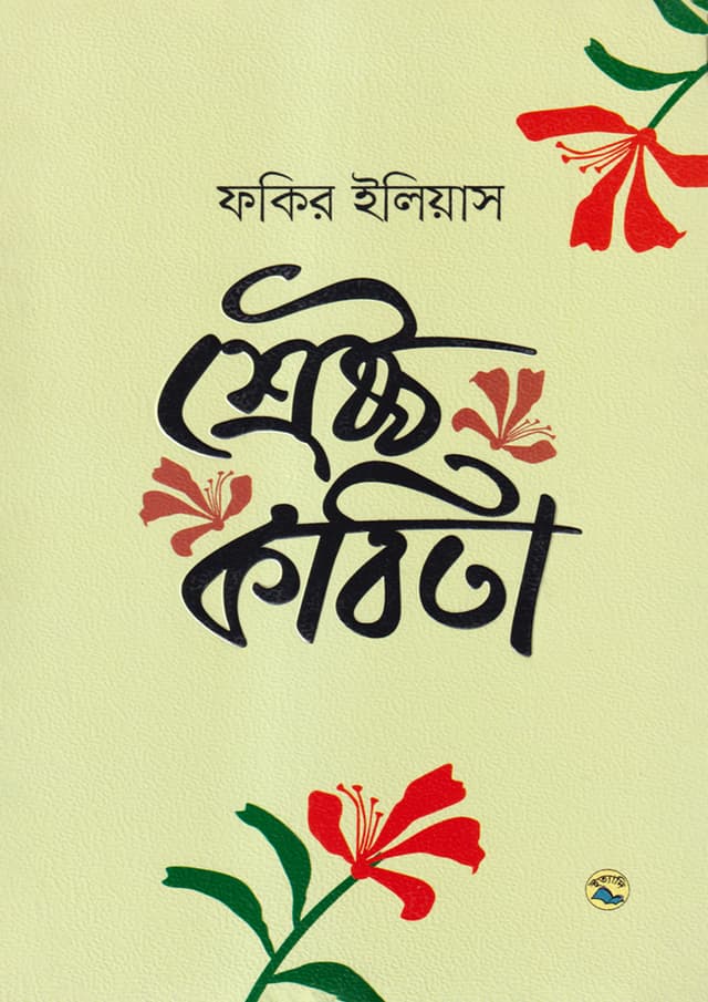 শ্রেষ্ঠ কবিতা (হার্ডকভার) | Shresto Kobita (Hardcover)