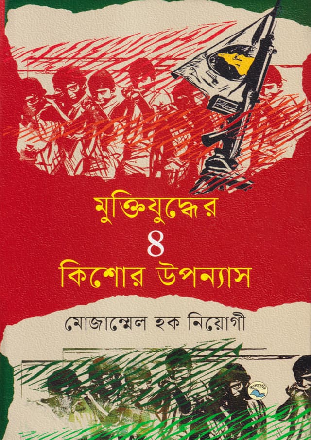 মুক্তিযুদ্ধের ৪ কিশোর উপন্যাস (হার্ডকভার) | Muktijuddher Char Kishor Upanyas (Hardcover)