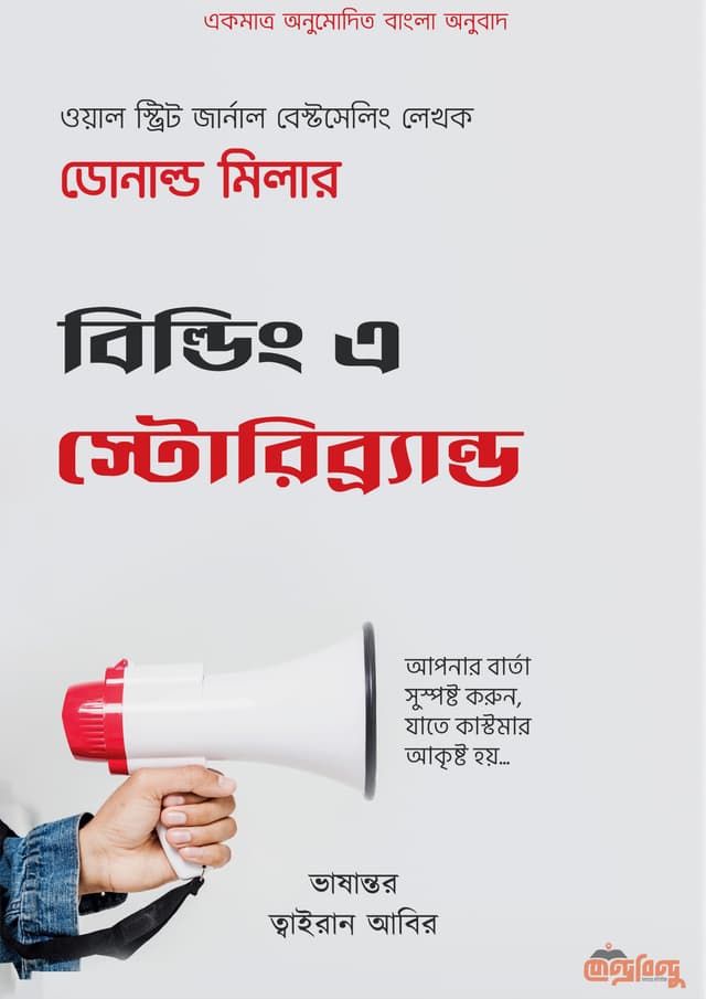 বিল্ডিং এ স্টোরিব্র্যান্ড (হার্ডকভার) | Building A Storybrand (Hardcover)