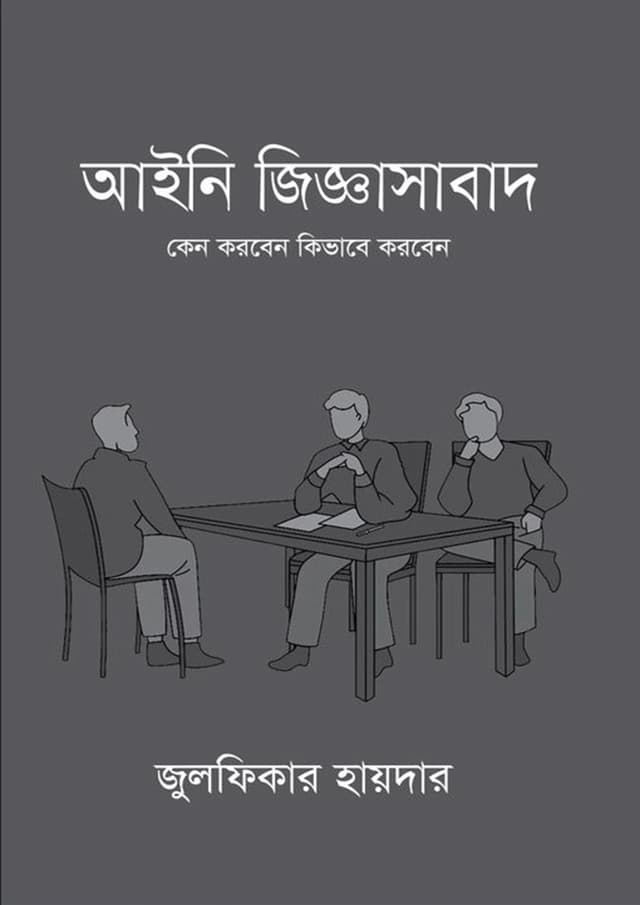 আইনি জিজ্ঞাসাবাদ (হার্ডকভার) | Aini Jignasabad (Hardcover)