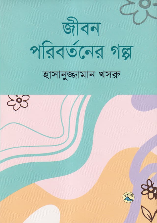 জীবন পরিবর্তনের গল্প (হার্ডকভার) | Jibon Paribartoner Golpo (Hardcover)