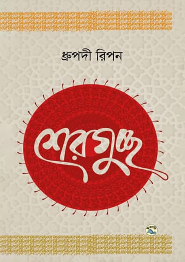 শেরগুচ্ছ (হার্ডকভার) | Sherguccha (Hardcover)
