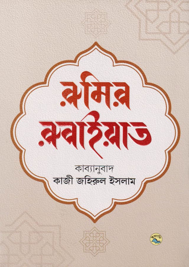 রুমির রুবাইয়াত (হার্ডকভার) | Rumir Rubaiyat (Hardcover)