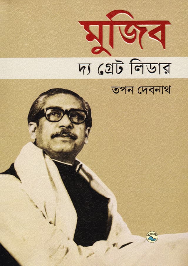 মুজিব দ্য গ্রেট লিডার (হার্ডকভার) | Mujib: The Great Leader (Hardcover)