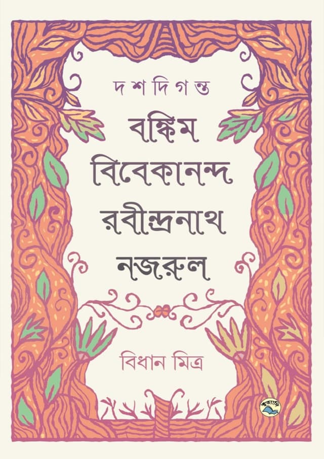 দশদিগন্ত : বঙ্কিম-বিবেকানন্দ-রবীন্দ্রনাথ-নজরুল (হার্ডকভার) | Doshdiganto : Bankim-Vivekanada-Rabindra-Nazrul (Hardcover)