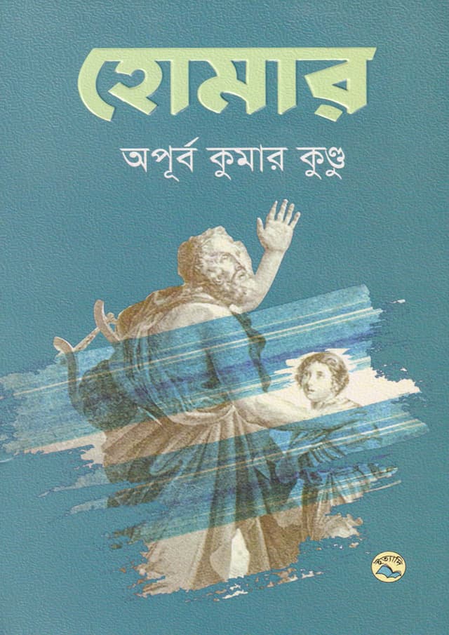 হোমার (হার্ডকভার) | Homer (Hardcover)