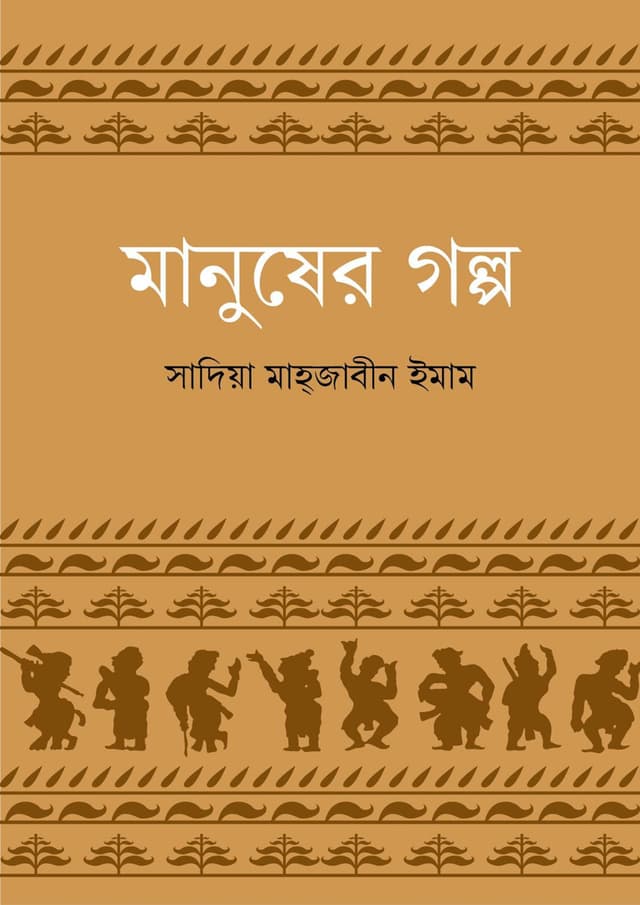 মানুষের গল্প (হার্ডকভার) | Manusher Golpo (Hardcover)