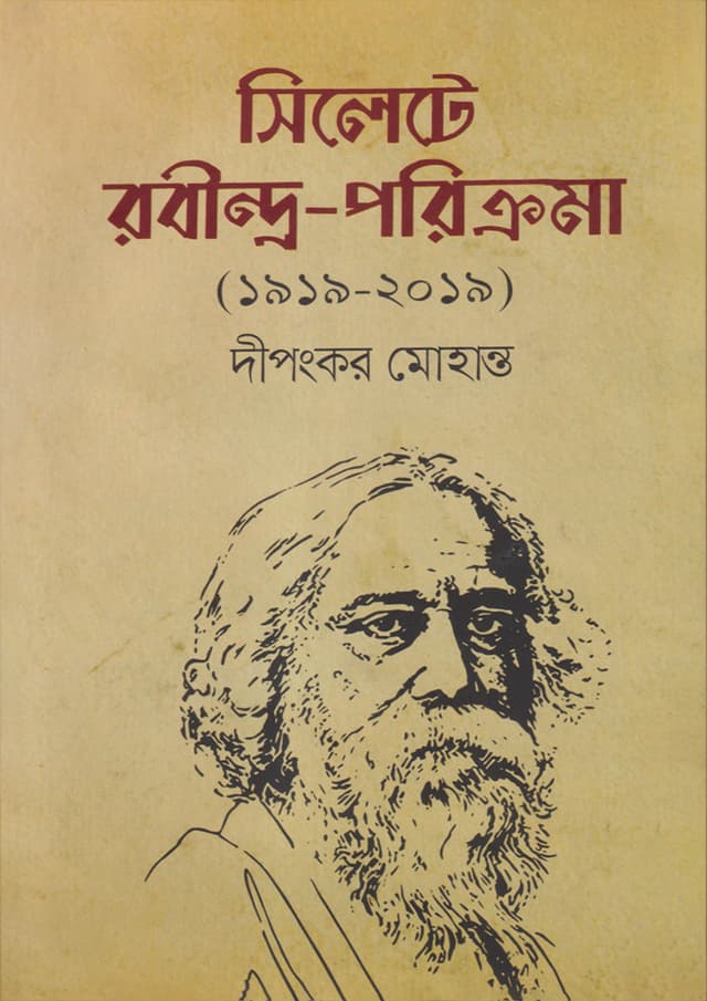 সিলেটে রবীন্দ্র-পরিক্রমা (১৯১৯-২০১৯) (হার্ডকভার) | Sylhete Rabindra-Porikroma (Hardcover)
