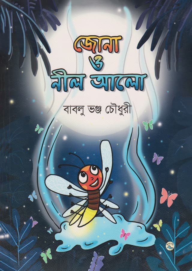 জোনা ও নীল আলো (হার্ডকভার) | Jona o Neel Alo (Hardcover)