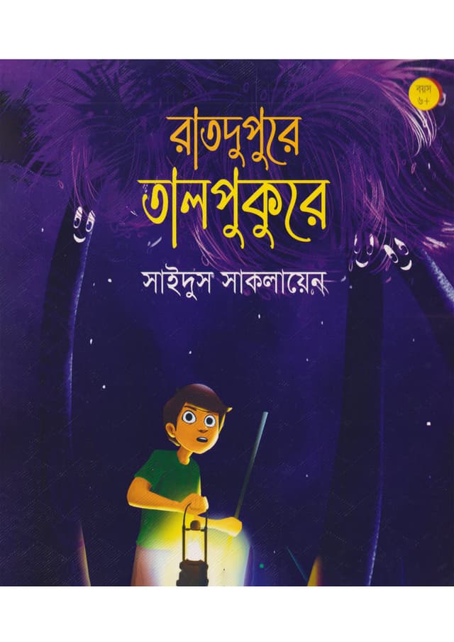 রাতদুপুরে তালপুকুরে (পেপারব্যাক) | Ratdupure Talpukure (Paperback)