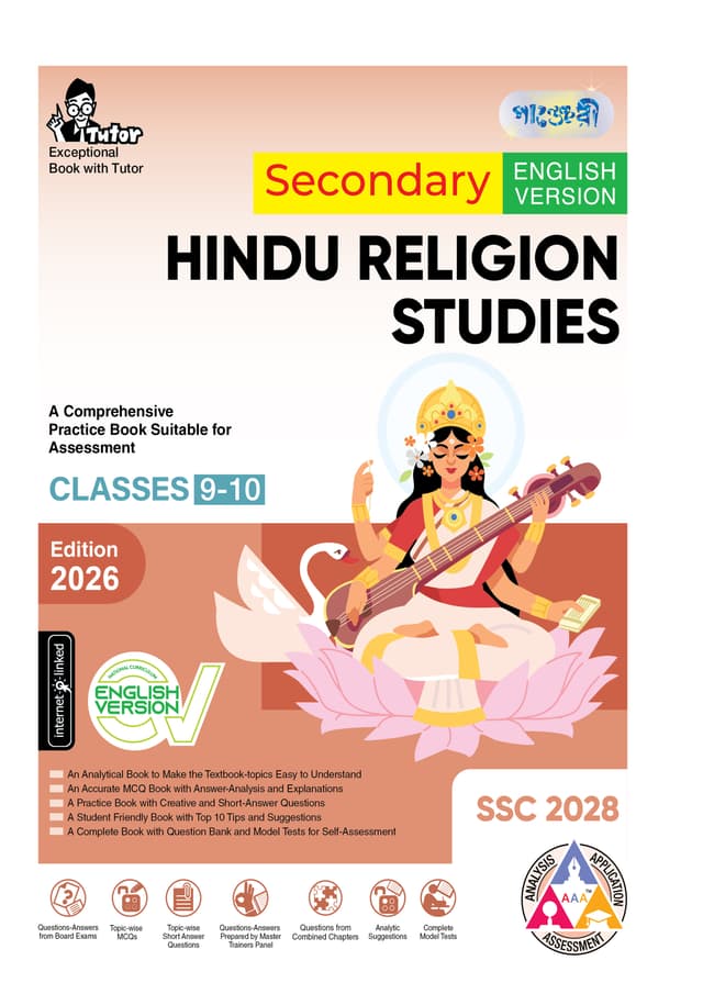 Panjeree Secondary Hindu Religion Studies - English Version (Classes 9-10/SSC 2028) (পেপারব্যাক) | Panjeree Secondary Hindu Religion Studies - English Version (Classes 9-10/SSC 2028) (undefined)