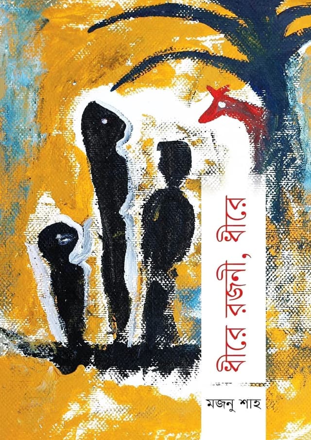 ধীরে রজনী, ধীরে (হার্ডকভার) | Dhire Rojoni, Dhire (Hardcover)