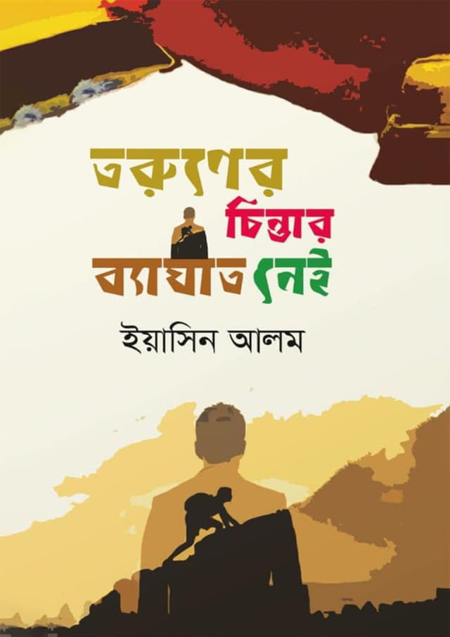 তরুণের চিন্তার ব্যাঘাত নেই (হার্ডকভার) | Toruner Chintar Byaghat Nei (Hardcover)