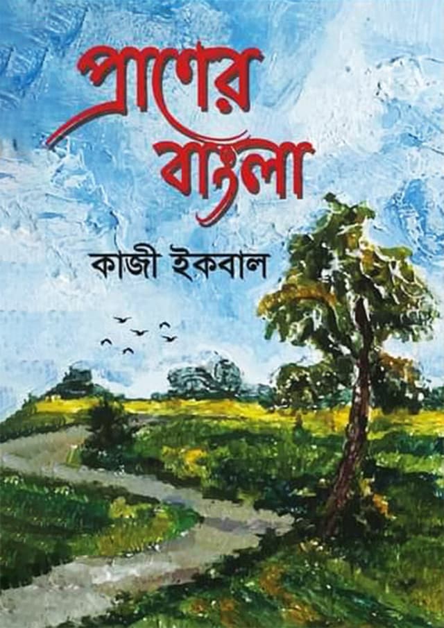 প্রাণের বাংলা (হার্ডকভার) | Praner Bangla (Hardcover)