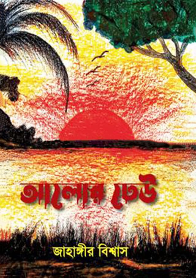 আলোর ঢেউ (হার্ডকভার) | Alor Dheu (Hardcover)