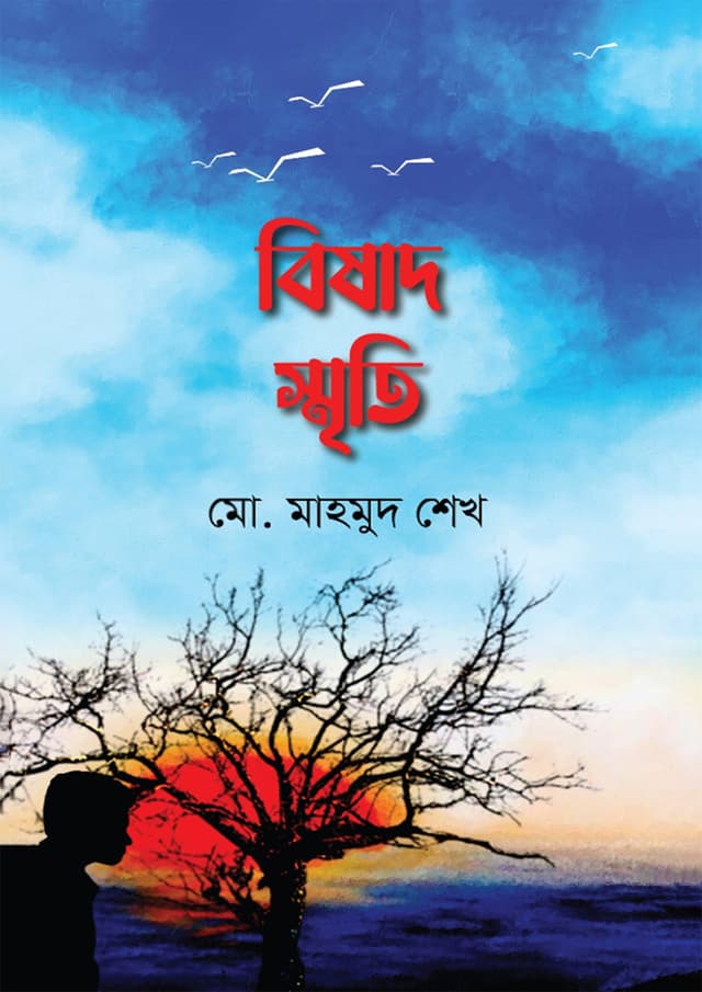 বিষাদ স্মৃতি (হার্ডকভার) | Bishad Sriti (Hardcover)