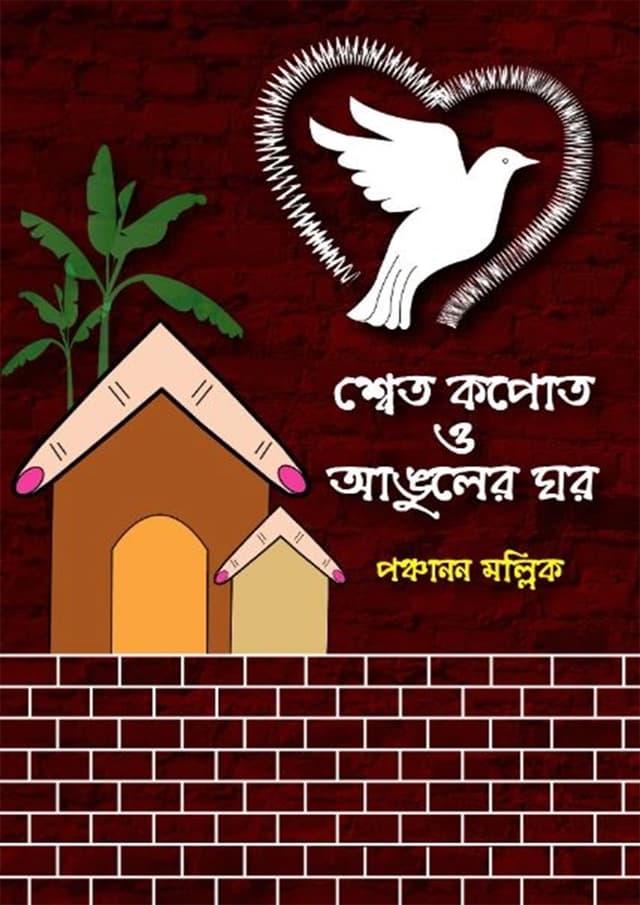 শ্বেত কপোত ও আঙুলের ঘর (হার্ডকভার) | Shwet Kapot O Anguler Ghor (Hardcover)
