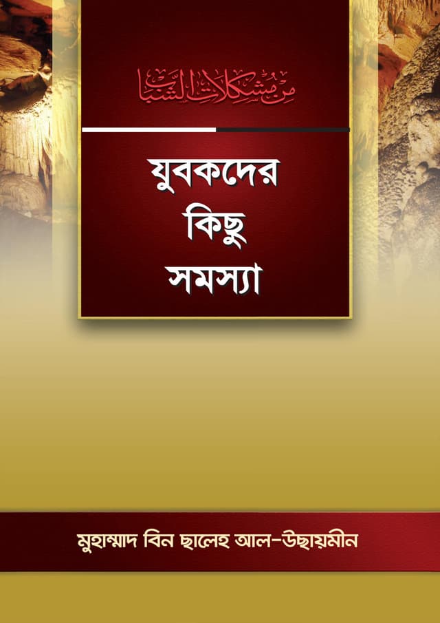 যুবকদের কিছু সমস্যা (পেপারব্যাক) | Juboshomajer Kotipoi Shomosha (Paperback)