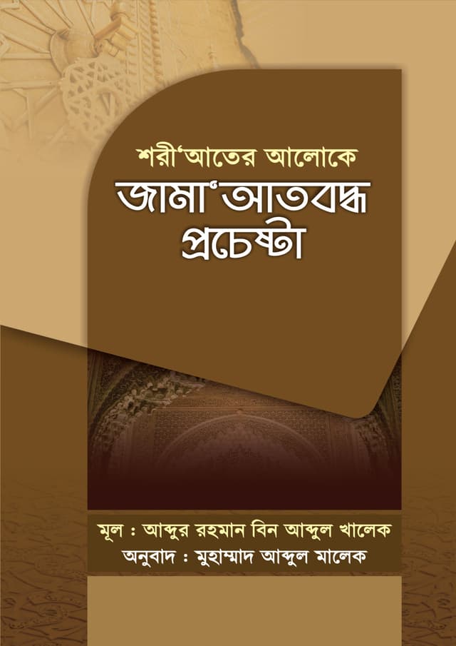 শরী'আতের আলোকে জামা'আতবদ্ধ প্রচেষ্টা (পেপারব্যাক) | Shariater Aloke Jamatboddho Prochesta (Paperback)