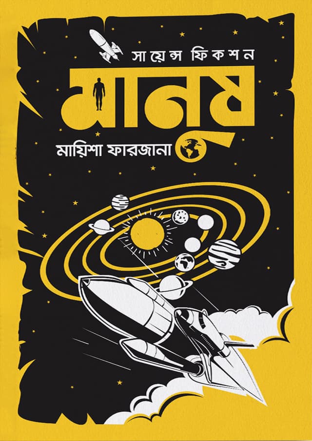 মানুষ (হার্ডকভার) | Manush (Hardcover)
