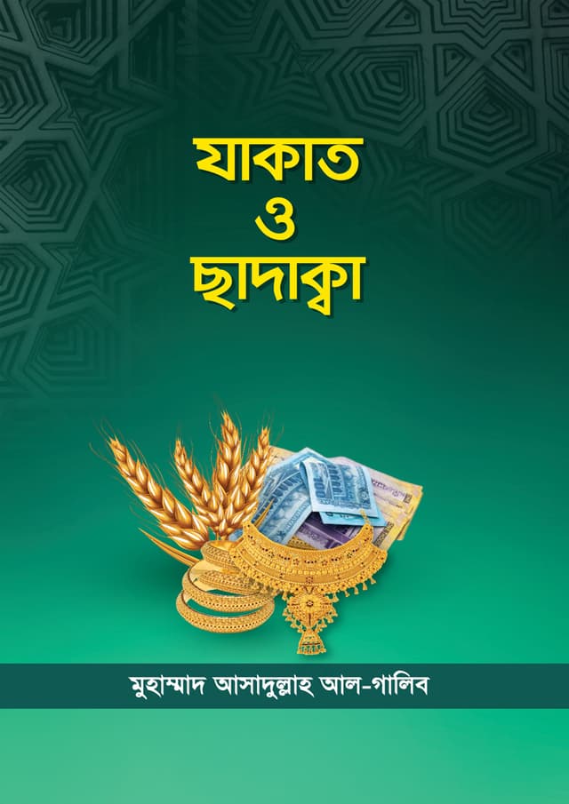 যাকাত ও ছাদাক্বা (পেপারব্যাক) | Jakat O Sadaka (Paperback)
