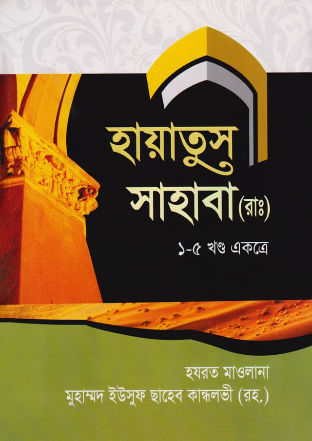 হায়াতুস সাহাবা (রা:) (১-৫ খণ্ড একত্রে) (হার্ডকভার) | Hayatus Sahaba (R.) 1-5 Khanda Ekatre (Hardcover)