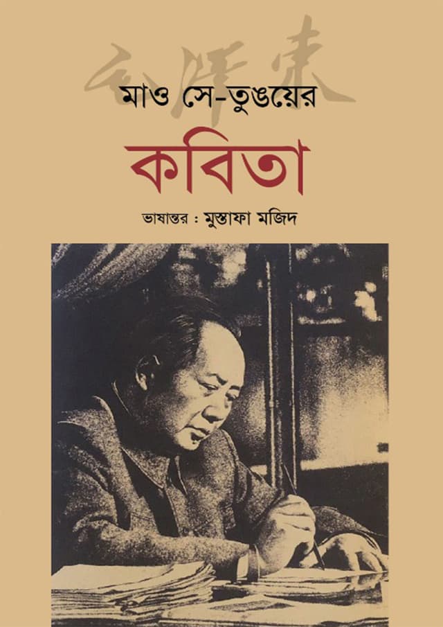 মাও সে-তুঙয়ের কবিতা (হার্ডকভার) | Mao Se-Tunger Kobita (Hardcover)