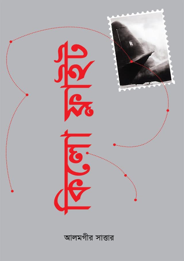 কিলো ফ্লাইট (হার্ডকভার) | Kilo Flight (Hardcover)