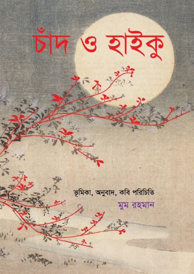 চাঁদ ও হাইকু (হার্ডকভার) | Chad O Haiku (Hardcover)